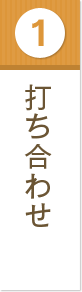 打ち合わせ